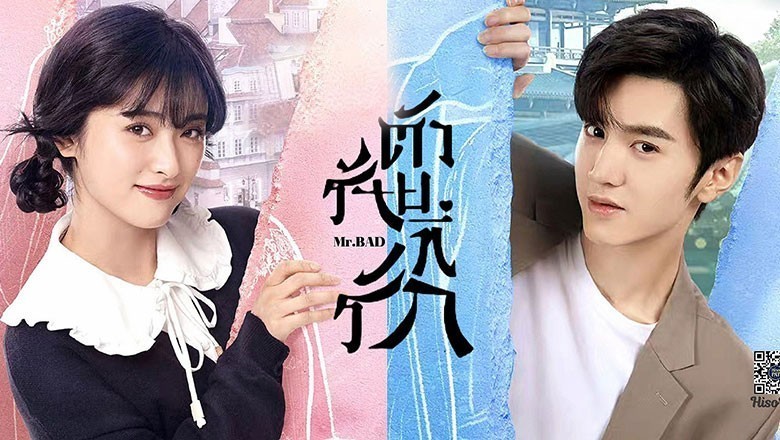 ซีรี่ย์จีน ตัวร้ายที่รัก Mr.Bad พากย์ไทย EP.1-24 จบ