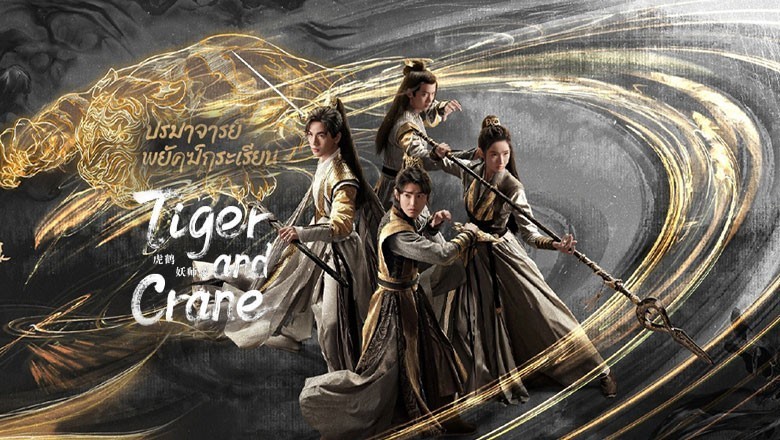 ซีรี่ย์จีน ปรมาจารย์พยัคฆ์กระเรียน Tiger and Crane ซับไทย EP.1-36 จบ