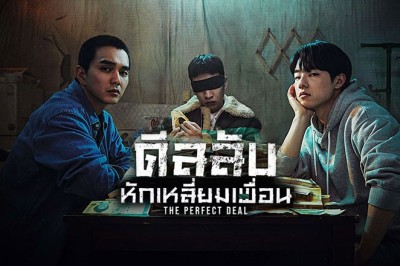ซีรี่ย์เกาหลี ดีลลับ หักเหลี่ยมเพื่อน The Perfect Deal พากย์ไทย EP.1-8 จบ