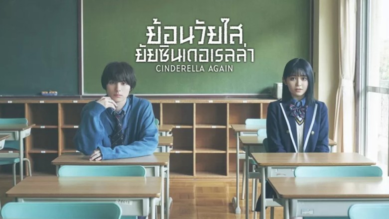 ซีรี่ย์ญี่ปุ่น ย้อนวัยใสยัยซินเดอเรลล่า Cinderella Again พากย์ไทย EP.1-10 จบ