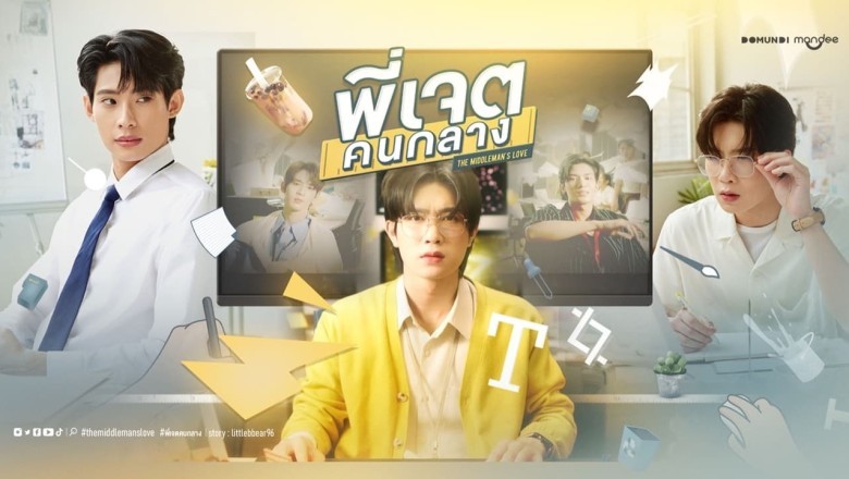 ซีรี่ย์วาย พี่เจตคนกลาง The Middleman’s Love พากย์ไทย EP.1-8 จบ
