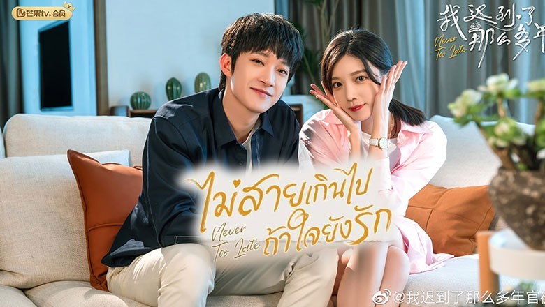 ซีรี่ย์จีน ไม่สายเกินไปถ้าใจยังรัก Never Too Late พากย์ไทย