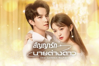 ซีรี่ย์จีน สัญญารักนายต่างดาว Dear Contract Boyfriend ซับไทย EP.1-25 จบ