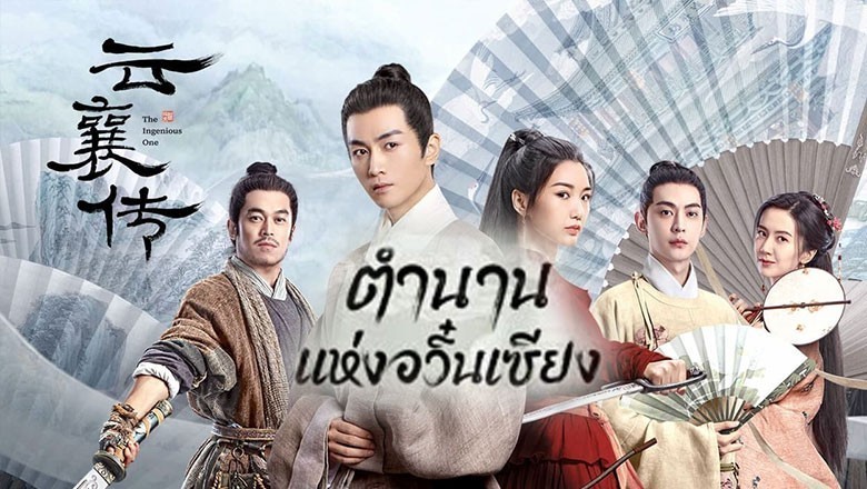 ซีรี่ย์จีน ตำนานแห่งอวิ๋นเซียง The Ingenious One ซับไทย EP.1-36 จบ
