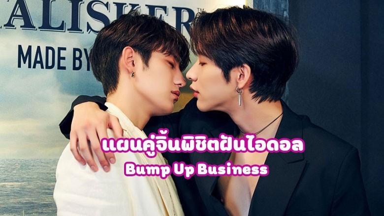 ซีรี่ย์วาย แผนคู่จิ้นพิชิตฝันไอดอล Bump Up Business ซับไทย EP.1-8 จบ