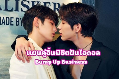 ซีรี่ย์วาย แผนคู่จิ้นพิชิตฝันไอดอล Bump Up Business ซับไทย EP.1-8 จบ