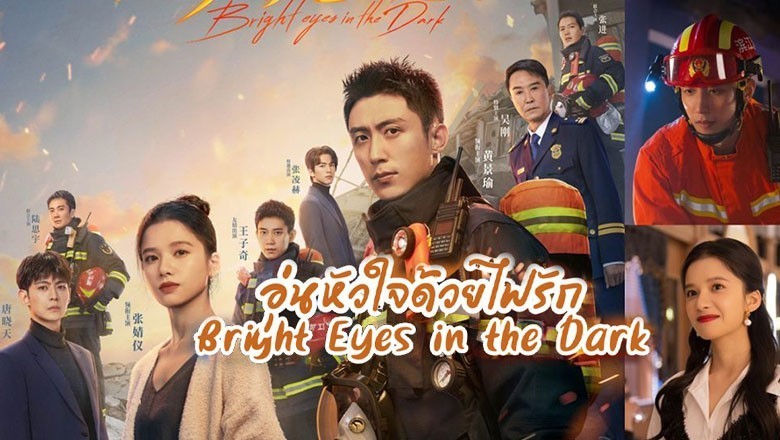 ซีรี่ย์จีน อุ่นหัวใจด้วยไฟรัก Bright eyes in the Dark ซับไทย EP.1-40 จบ
