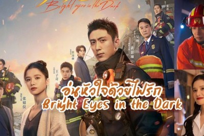 ซีรี่ย์จีน อุ่นหัวใจด้วยไฟรัก Bright eyes in the Dark ซับไทย EP.1-40 จบ