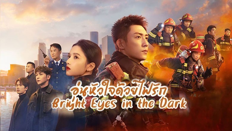 ซีรี่ย์จีน อุ่นหัวใจด้วยไฟรัก Bright eyes in the Dark พากย์ไทย EP.1-40 จบ