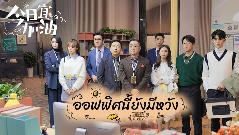 ซีรี่ย์จีน ออฟฟิศนี้ยังมีหวัง Never Give Up ซับไทย EP.1-40 จบ
