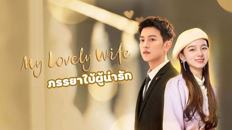 ซีรี่ย์จีน ภรรยาใบ้ผู้น่ารัก My Lovely Wife พากย์ไทย