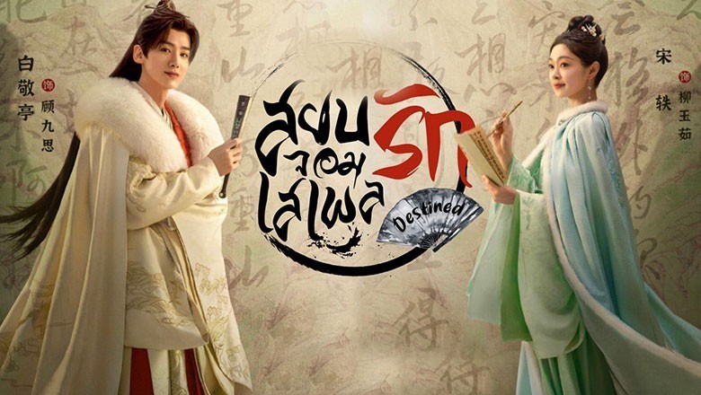 ซีรี่ย์จีน สยบรักจอมเสเพล Destined พากย์ไทย EP.1-40 จบ