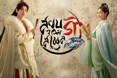 ซีรี่ย์จีน สยบรักจอมเสเพล Destined พากย์ไทย EP.1-40 จบ