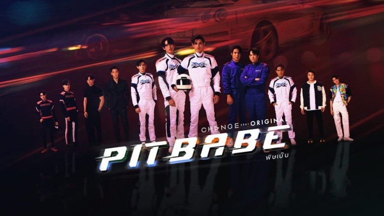 ซีรี่ย์วาย พิษเบ๊บ Pit Babe The Series (2023) พากย์ไทย