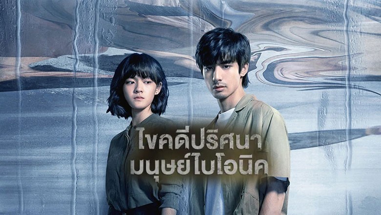 ซีรี่ย์จีน ไขคดีปริศนามนุษย์ไบโอนิค The Bionic Life พากย์ไทย EP.1-12 จบ
