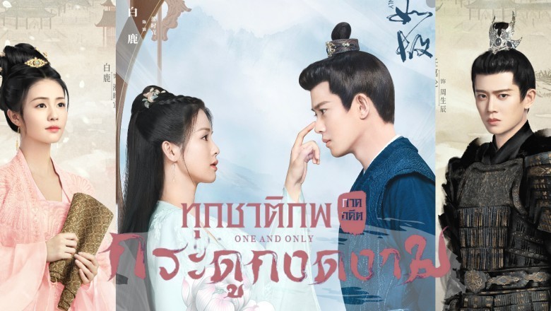 ซีรี่ย์จีน ทุกชาติภพ กระดูกงดงาม ภาคอดีต One And Only พากย์ไทย EP.1-24 จบ