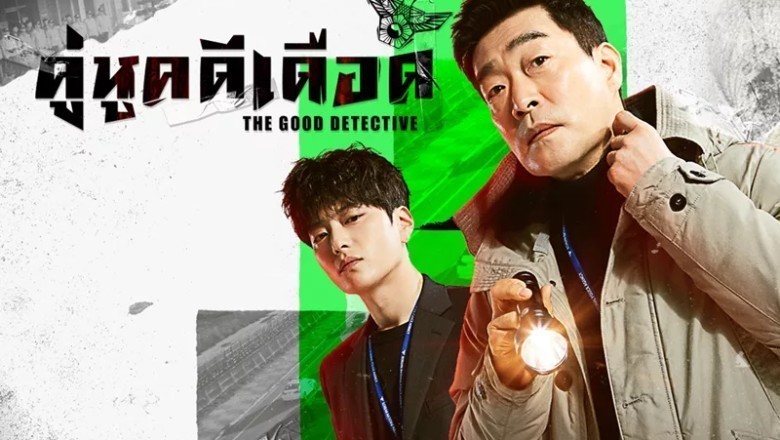 ซีรี่ย์เกาหลี คู่หูคดีเดือด 1 The Good Detective 1 พากย์ไทย EP.1-16 จบ