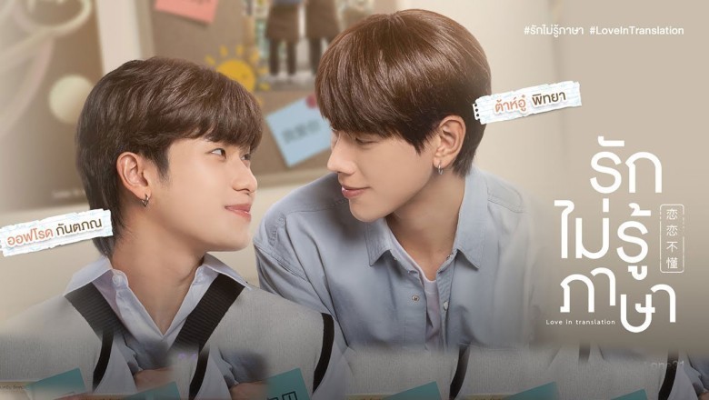 ซีรี่ย์วาย รักไม่รู้ภาษา Love In Translation พากย์ไทย EP.1-8 จบ