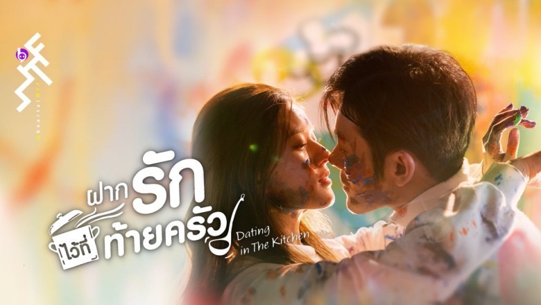 ซีรี่ย์จีน ฝากรักไว้ที่ท้ายครัว Dating in the Kitchen พากย์ไทย EP.1-24 จบ