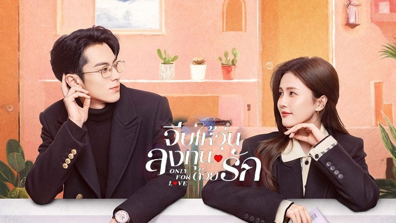 ซีรี่ย์จีน จีบให้วุ่น ลงทุนด้วยรัก Only for Love ซับไทย EP.1-36 จบ