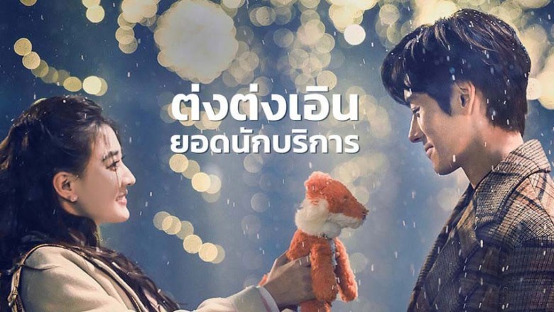 ซีรี่ย์จีน ต่งต่งเอินยอดนักบริการ Hello I’m At Your Service ซับไทย
