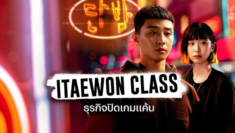 ซีรี่ย์เกาหลี ธุรกิจปิดเกมแค้น Itaewon Class พากย์ไทย EP.1-16 จบ