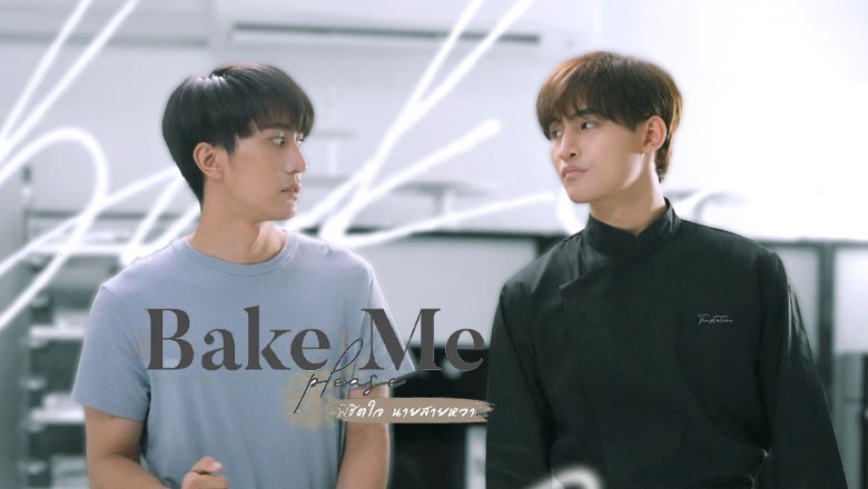 ซีรี่ย์วาย พิชิตใจนายสายหวาน Bake Me Please พากย์ไทย EP.1-6 จบ