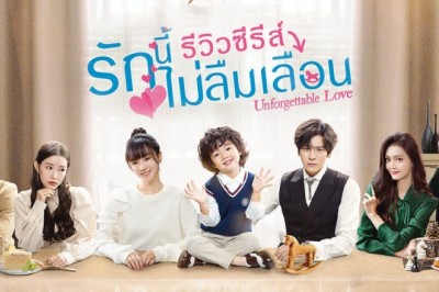 ซีรี่ย์จีน รักนี้ไม่ลืมเลือน Unforgettable Love พากย์ไทย
