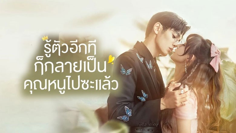 ซีรี่ย์จีน รู้ตัวอีกทีก็กลายเป็นคุณหนูไปซะแล้ว My Life as a Villain Character พากย์ไทย