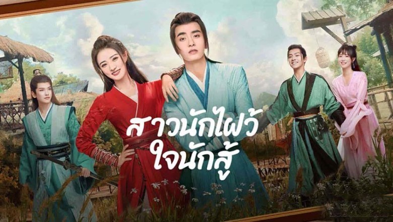 ซีรี่ย์จีน สาวนักไฝว้ใจนักสู้ Egg and Stone ซับไทย