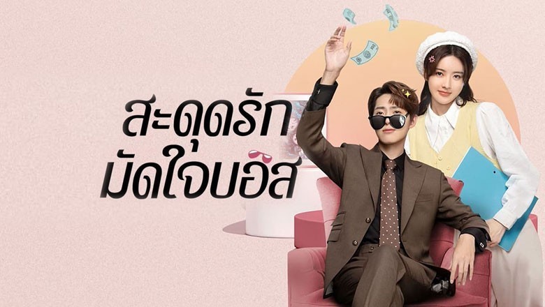 ซีรี่ย์จีน สะดุดรักมัดใจบอส Love Me Like I Do ซับไทย