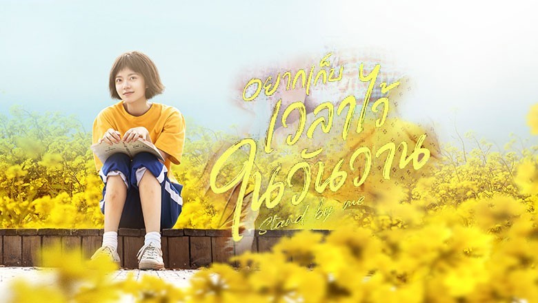 ซีรี่ย์จีน อยากเก็บเวลาไว้ในวันวาน Stand by Me พากย์ไทย