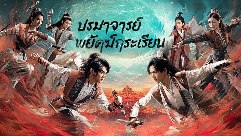 ซีรี่ย์จีน ปรมาจารย์พยัคฆ์กระเรียน Tiger and Crane พากย์ไทย  EP.1-36 จบ