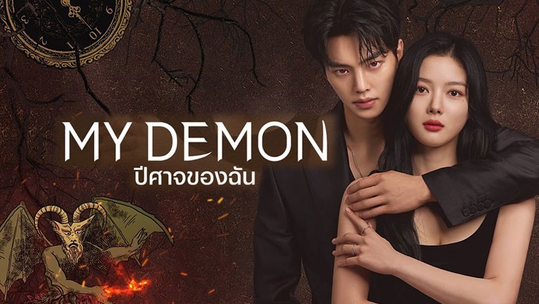 ซีรี่ย์เกาหลี ปีศาจของฉัน My Demon (2023) ซับไทย