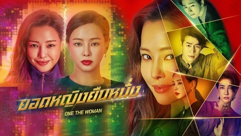 ซีรี่ย์เกาหลี ยอดหญิงยืนหนึ่ง One the Woman พากย์ไทย EP.1-16 จบ