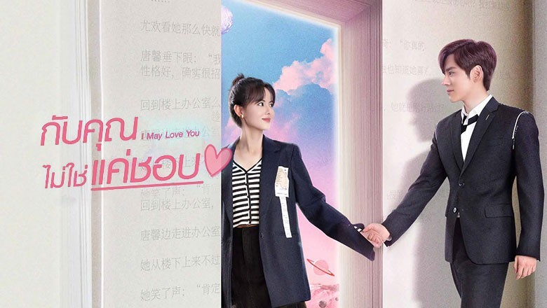 ซีรี่ย์จีน กับคุณไม่ใช่แค่ชอบ I May Love You 2023 ซับไทย