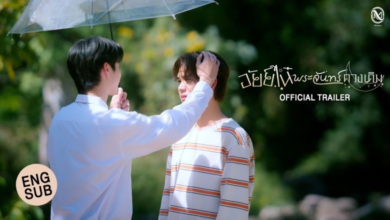 ซีรี่ย์วาย อัยย์ไน๋พระจันทร์ดวงเดิม Ai Nhai พากย์ไทย