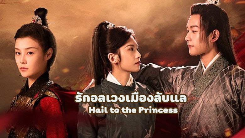 ซีรี่ย์จีน รักอลเวงเมืองลับแล Hail to the Princess ซับไทย