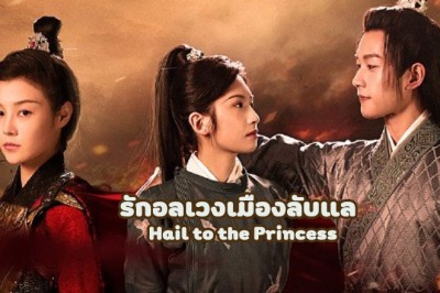 ซีรี่ย์จีน รักอลเวงเมืองลับแล Hail to the Princess ซับไทย