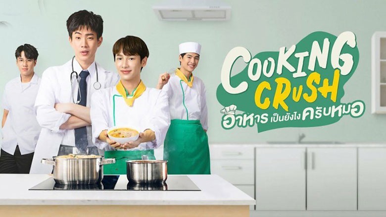 ซีรี่ย์วาย อาหารเป็นยังไงครับหมอ Cooking Crush พากย์ไทย