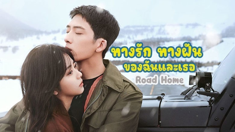 ซีรี่ย์จีน ทางรัก ทางฝัน ของฉันและเธอ Road Home ซับไทย
