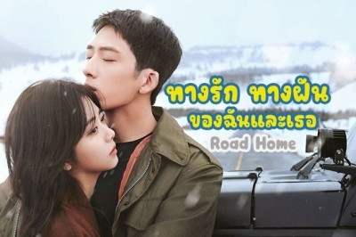 ซีรี่ย์จีน ทางรัก ทางฝัน ของฉันและเธอ Road Home ซับไทย
