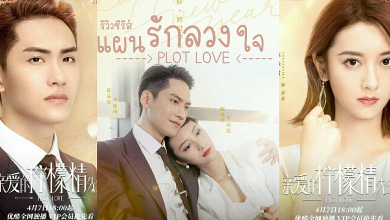 ซีรี่ย์จีน แผนรักลวงใจ Plot Love พากย์ไทย