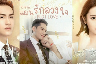 ซีรี่ย์จีน แผนรักลวงใจ Plot Love พากย์ไทย