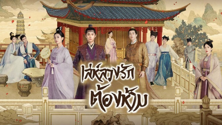 ซีรี่ย์จีน เล่ห์ลวงรักต้องห้าม Unchained Love พากย์ไทย