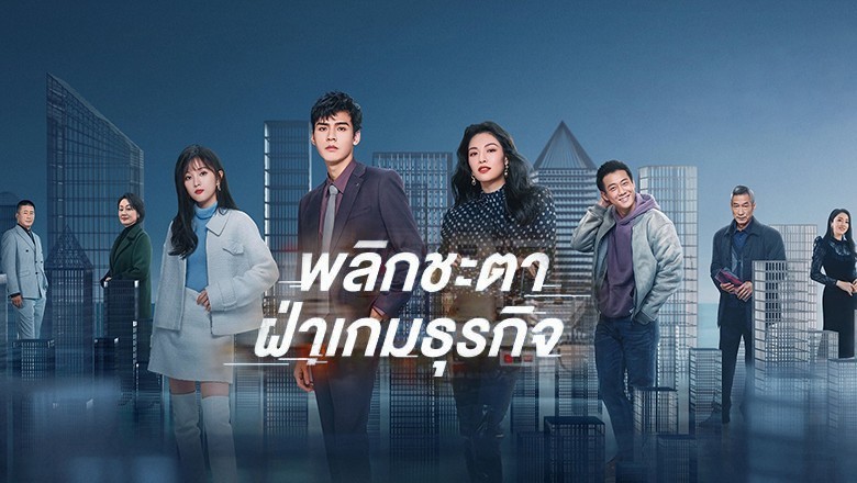 ซีรี่ย์จีน พลิกชะตาฝ่าเกมธุรกิจ Rising With the Wind พากย์ไทย