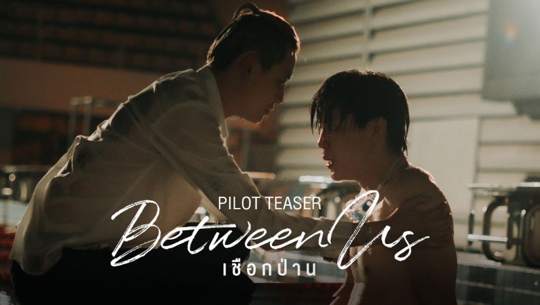 ซีรี่ย์วาย เชือกป่าน Between Us พากย์ไทย