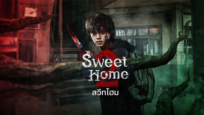 ซีรี่ย์เกาหลี สวีทโฮม 2 Sweet Home 2 พากย์ไทย