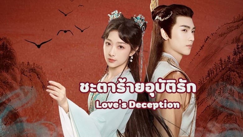 ซีรี่ย์จีน ชะตาร้ายอุบัติรัก Love’s Deception ซับไทย