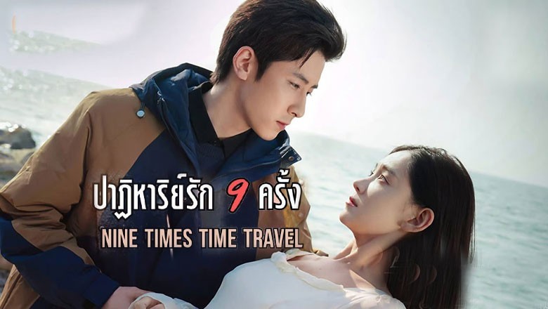 ซีรี่ย์จีน ปาฏิหาริย์รักเก้าครั้ง Nine Times Time Travel ซับไทย